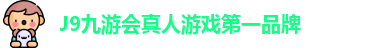 J9九游会真人游戏第一品牌